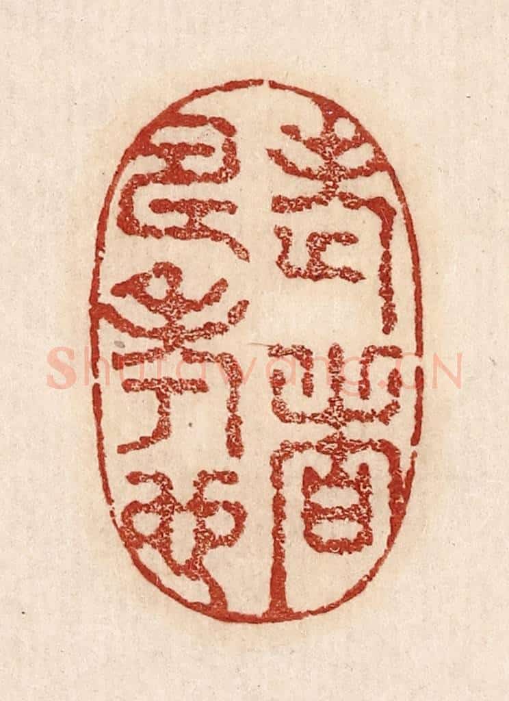  不详 篆刻印章作品《老者寿考也》