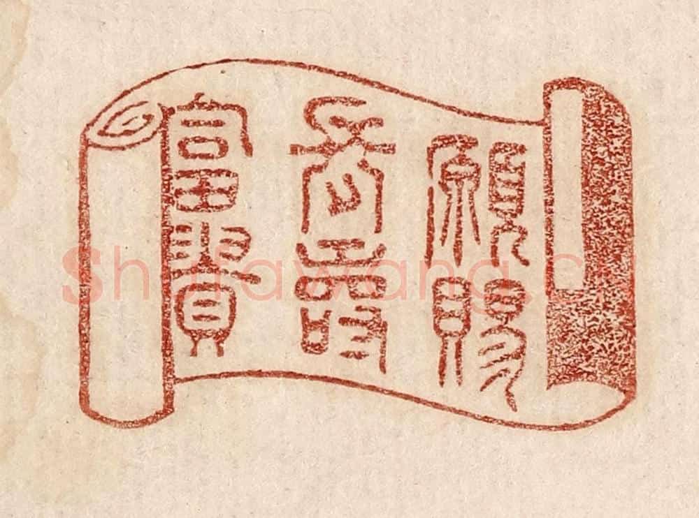  不详 篆刻印章作品《愿赐长寿富贵》