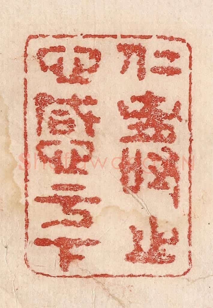  不详 篆刻印章作品《仁寿之心感于下》