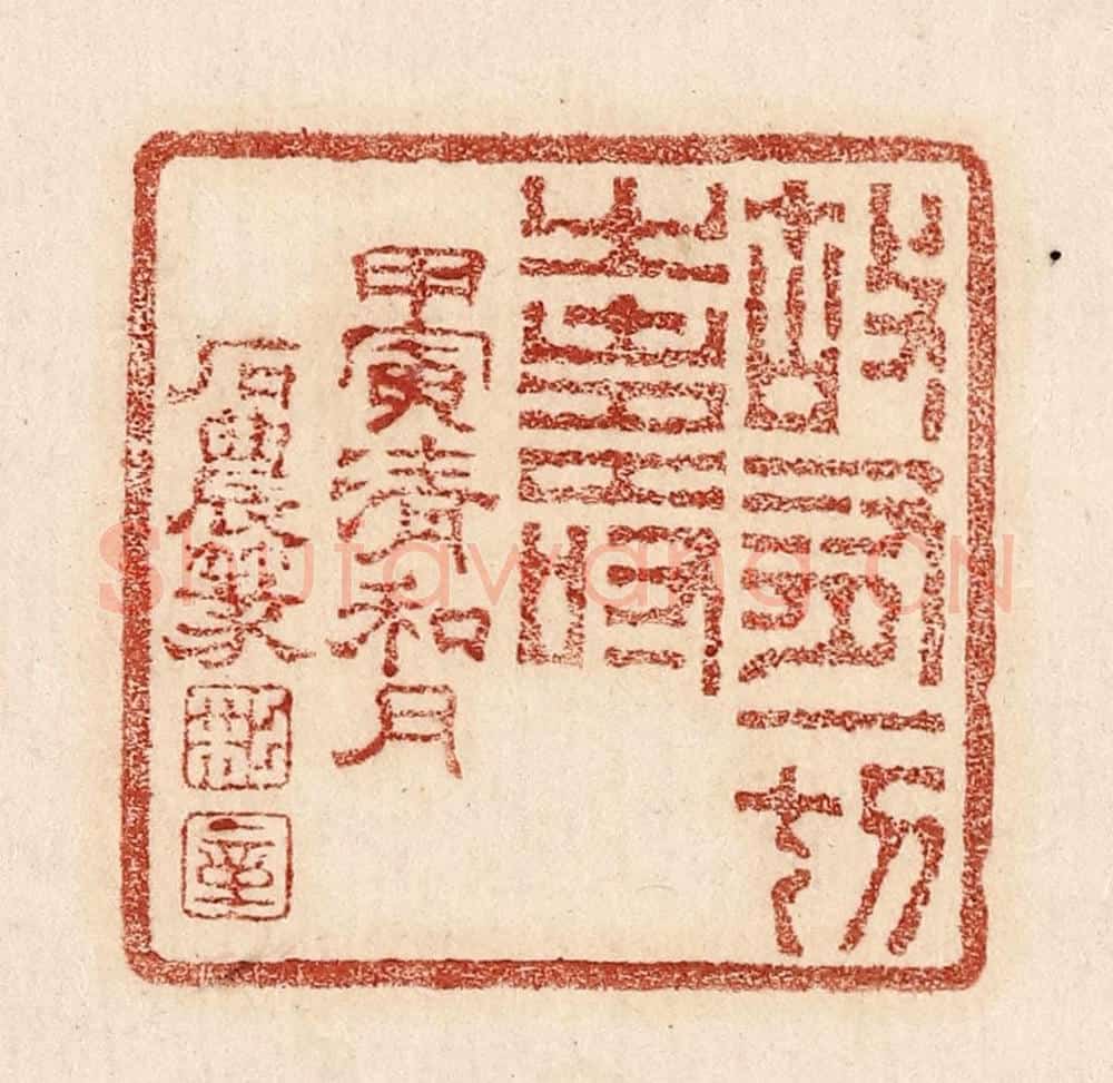  不详 篆刻印章作品《故有一切之寿》