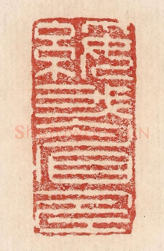  不详 篆刻印章作品《绥我眉寿》