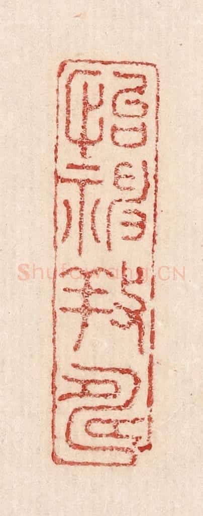  不详 篆刻印章作品《怡神养寿》