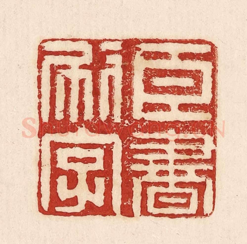  不详 篆刻印章作品《臣书刷字》