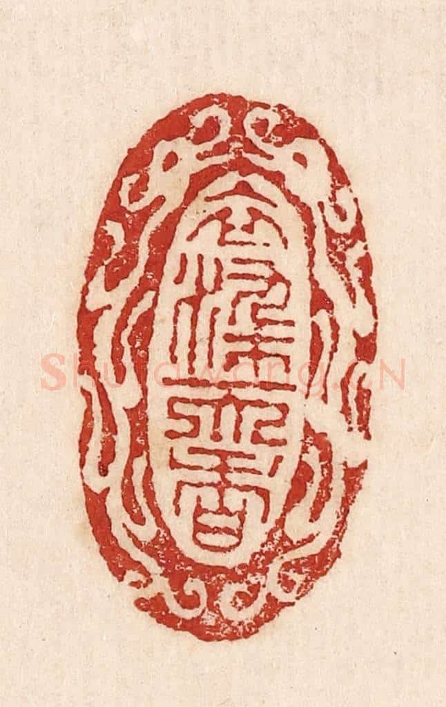  不详 篆刻印章作品《衣染而香》