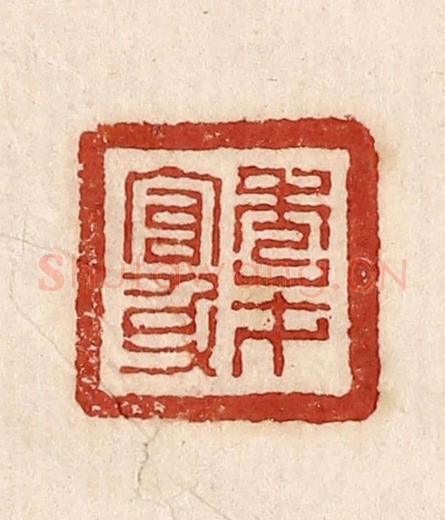  不详 篆刻印章作品《秀才官身》