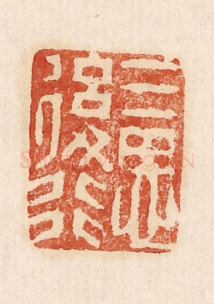  不详 篆刻印章作品《三思后行》
