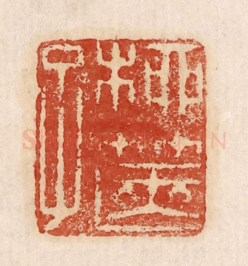  不详 篆刻印章作品《柳箧子》