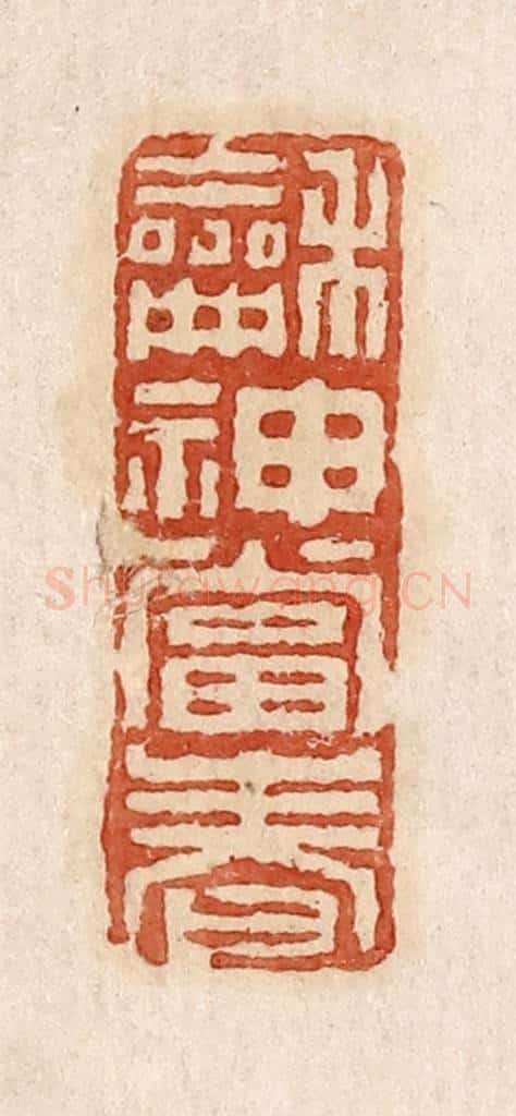  不详 篆刻印章作品《龢神当春》