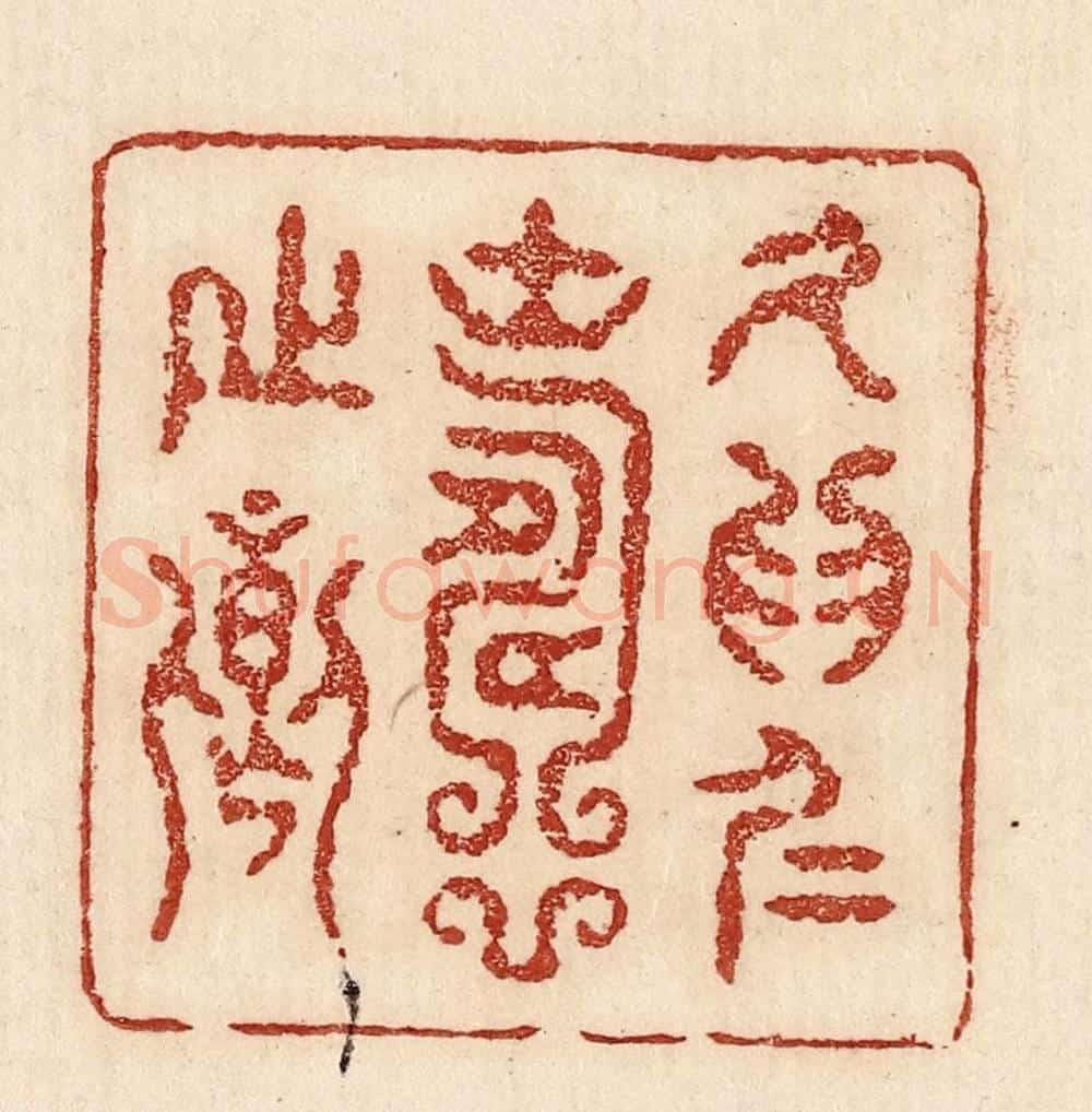  不详 篆刻印章作品《久为仁寿之乡》