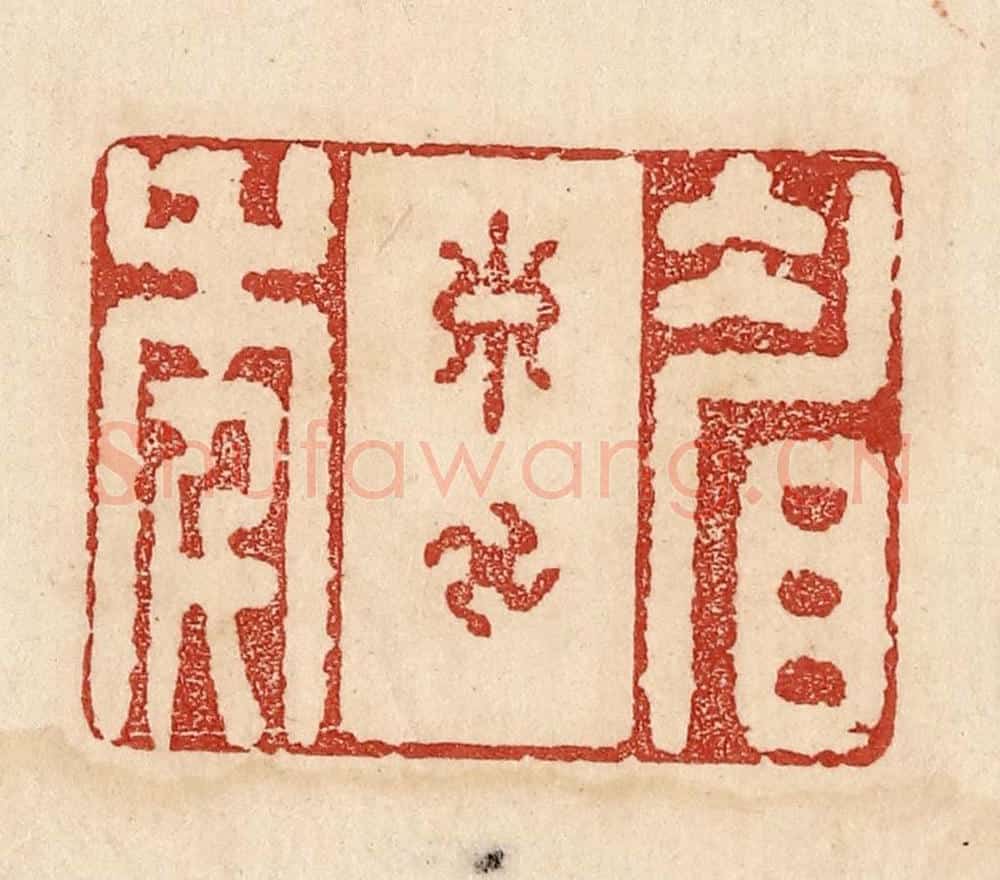  不详 篆刻印章作品《眉寿万季》