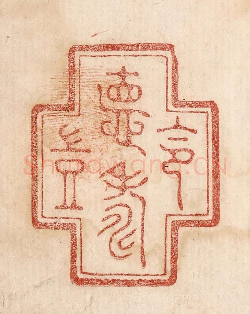  不详 篆刻印章作品《令德寿岂》