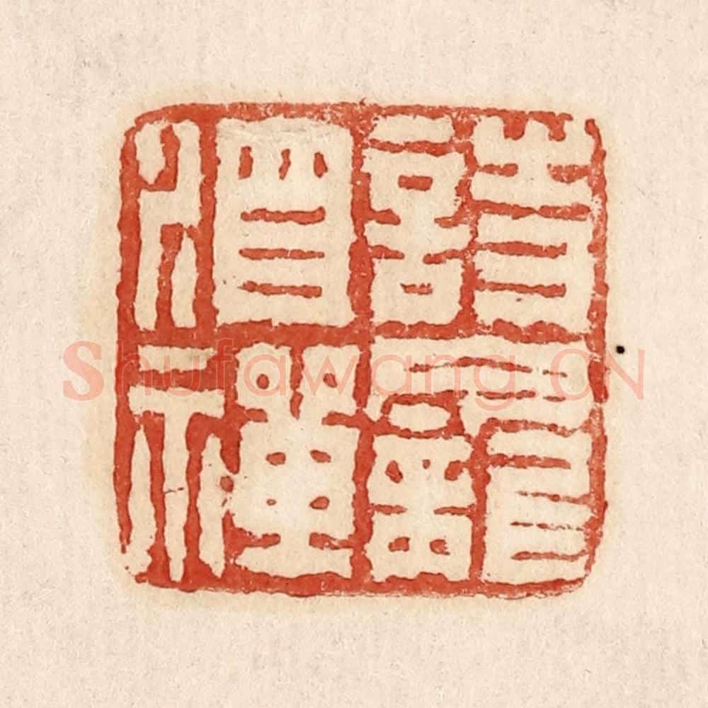  不详 篆刻印章作品《诗龛酒禅》