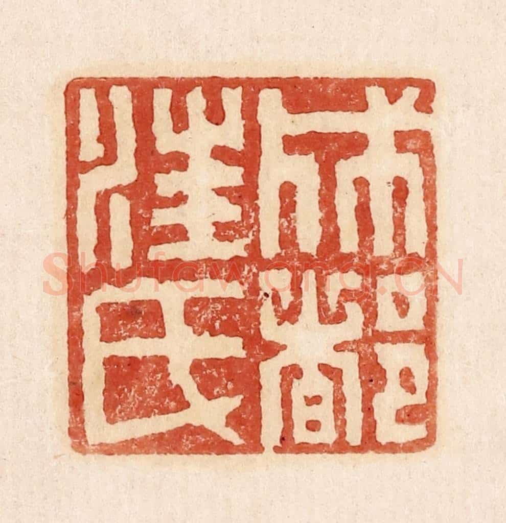  不详 篆刻印章作品《成都汪氏》