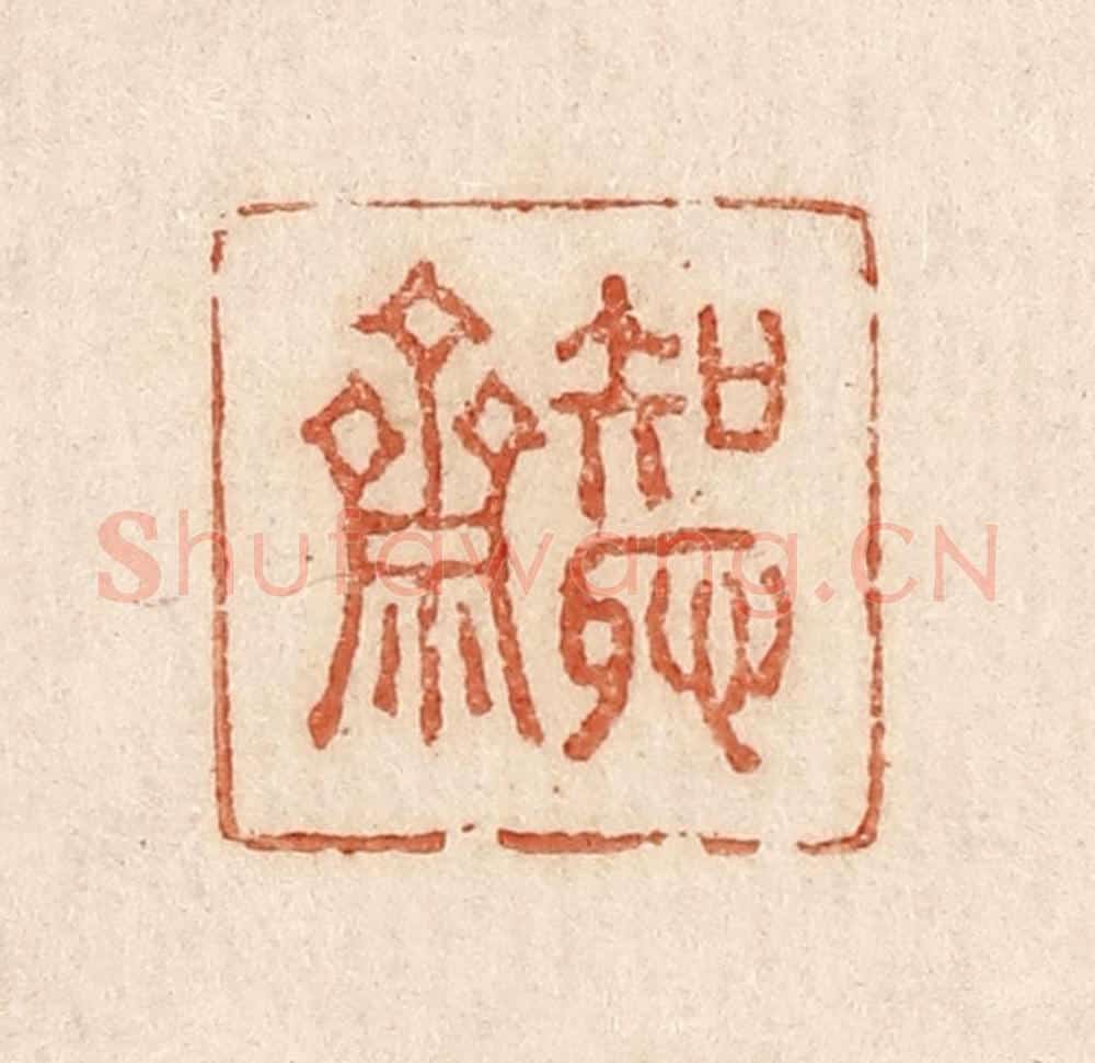  不详 篆刻印章作品《知耻斋》