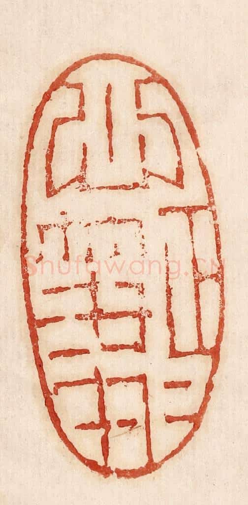  不详 篆刻印章作品《心正笔正》