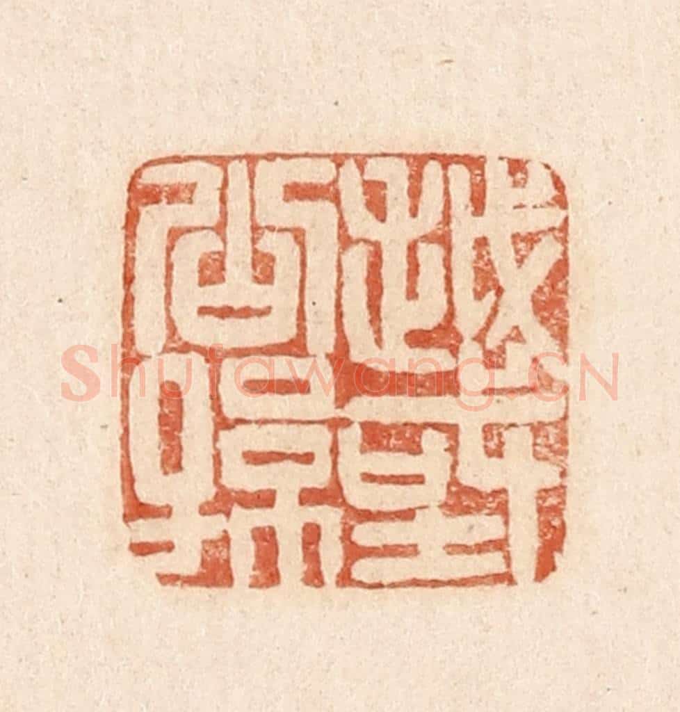  不详 篆刻印章作品《越国公孙》