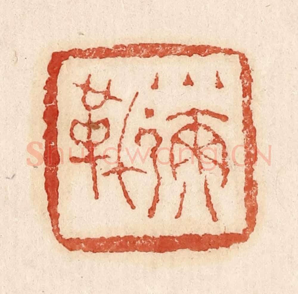  不详 篆刻印章作品《小弥勒》
