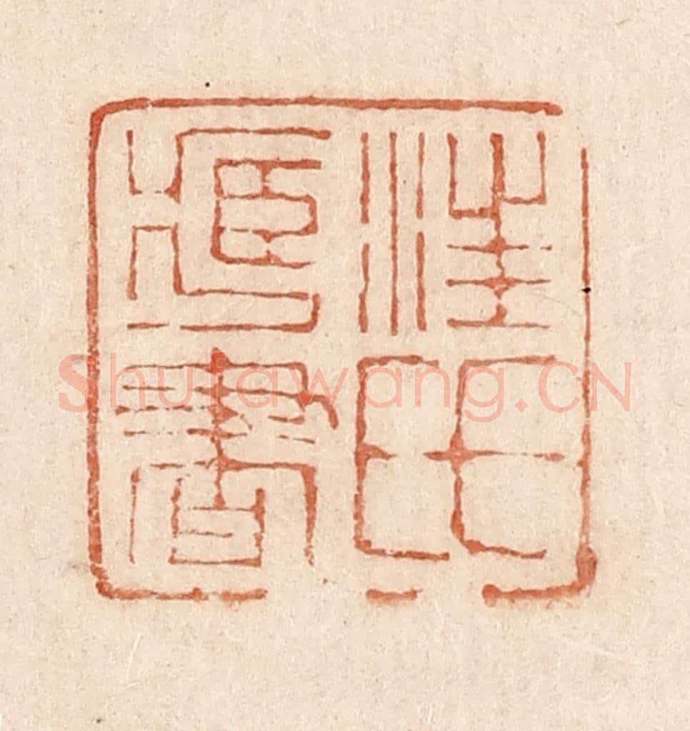  不详 篆刻印章作品《汪氏藏书》