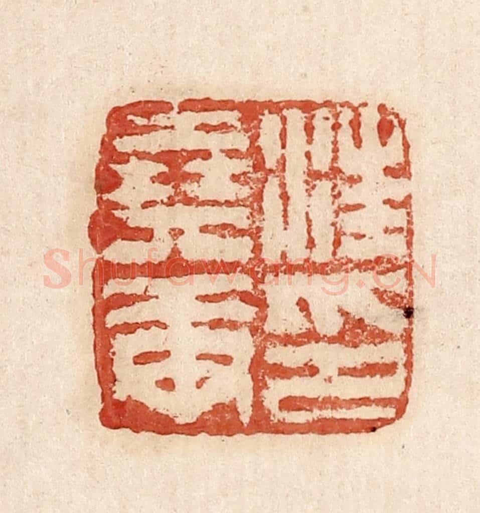  不详 篆刻印章作品《汪氏尧庚》
