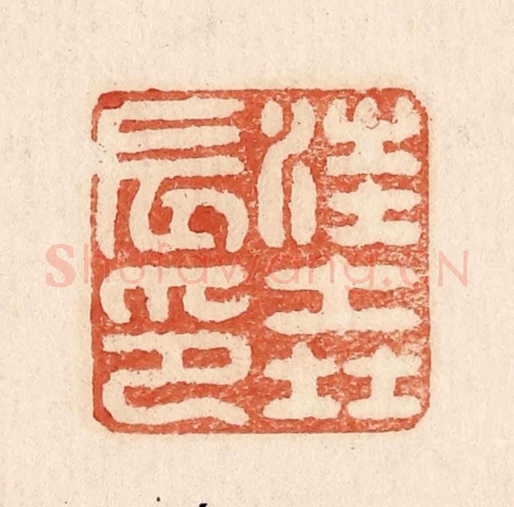  不详 篆刻印章作品《汪尧辰印》