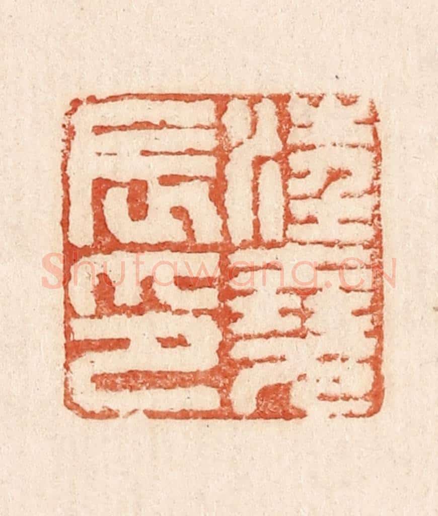  不详 篆刻印章作品《汪尧辰印》