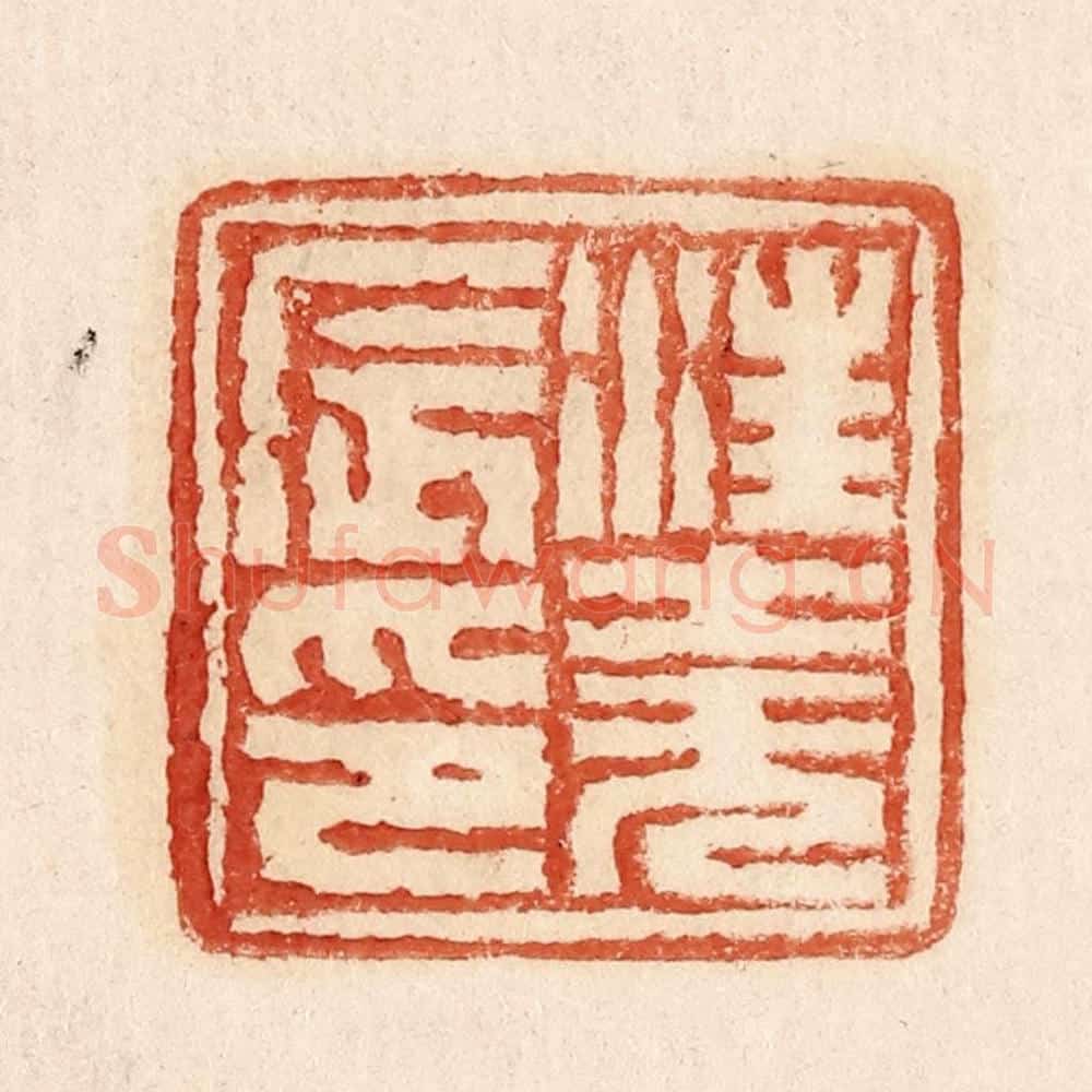  不详 篆刻印章作品《汪尧辰印》