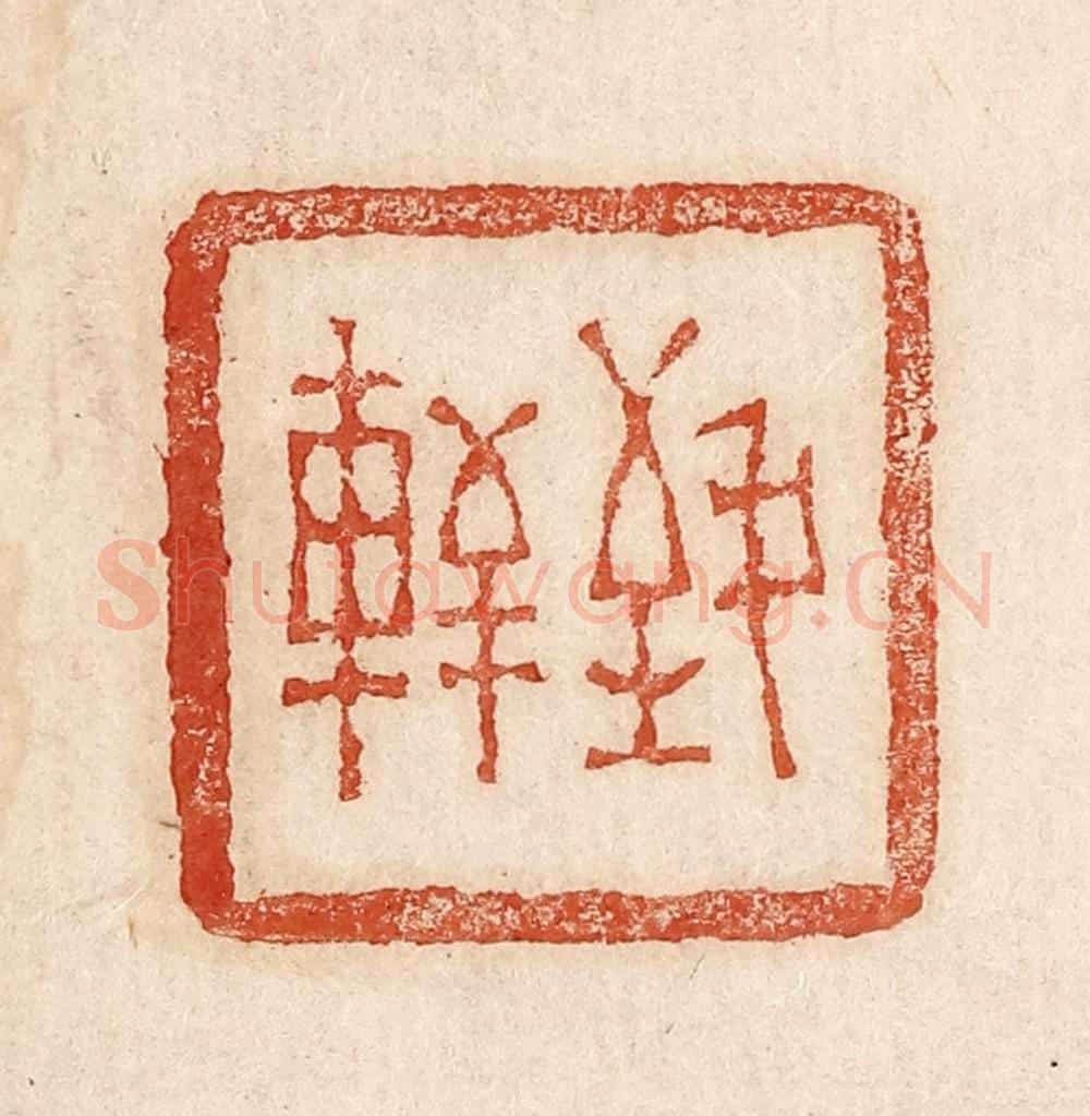  不详 篆刻印章作品《致轩》