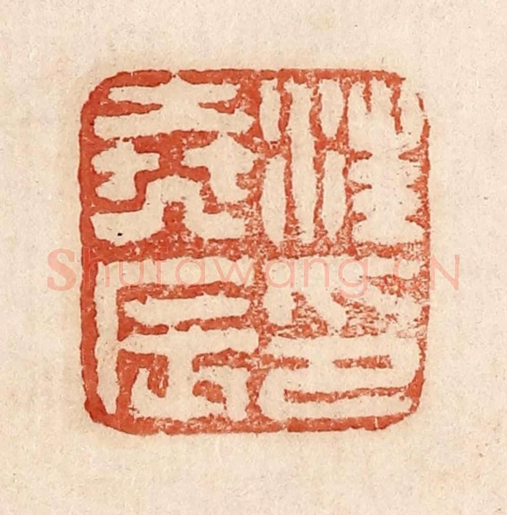  不详 篆刻印章作品《汪尧辰印》