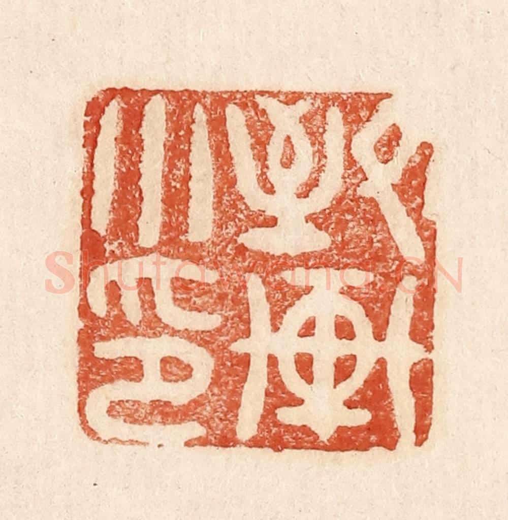  不详 篆刻印章作品《致轩小印》
