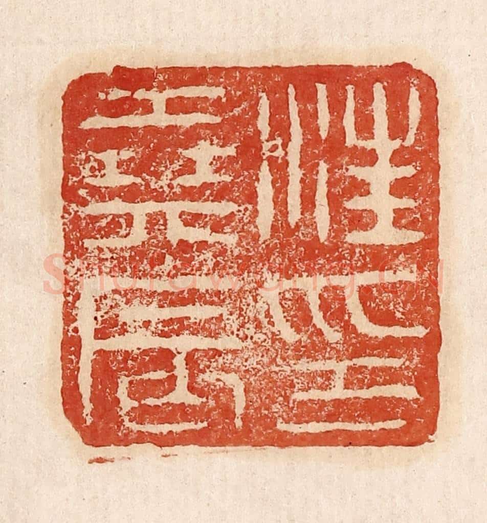  不详 篆刻印章作品《汪尧辰印》