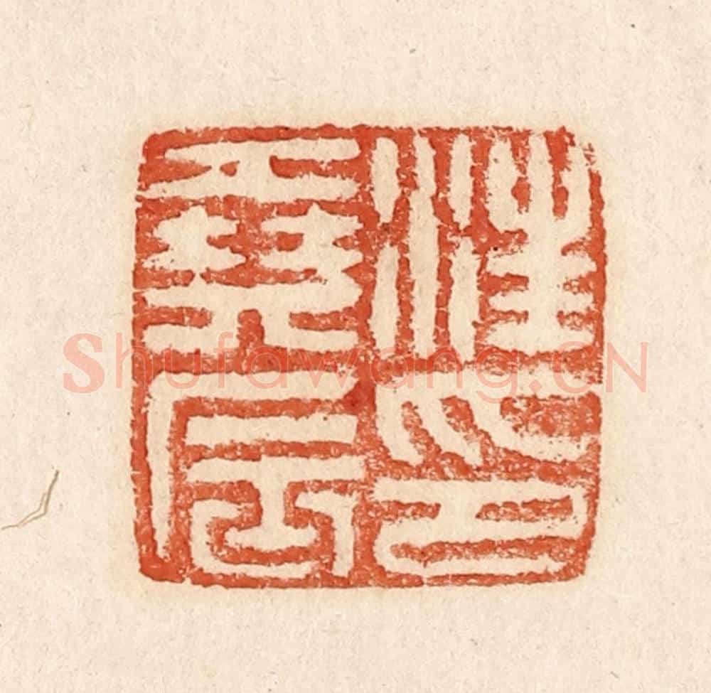  不详 篆刻印章作品《汪尧辰印》