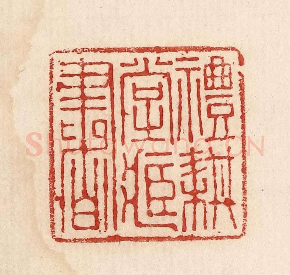  不详 篆刻印章作品《礼耕堂藏书印》