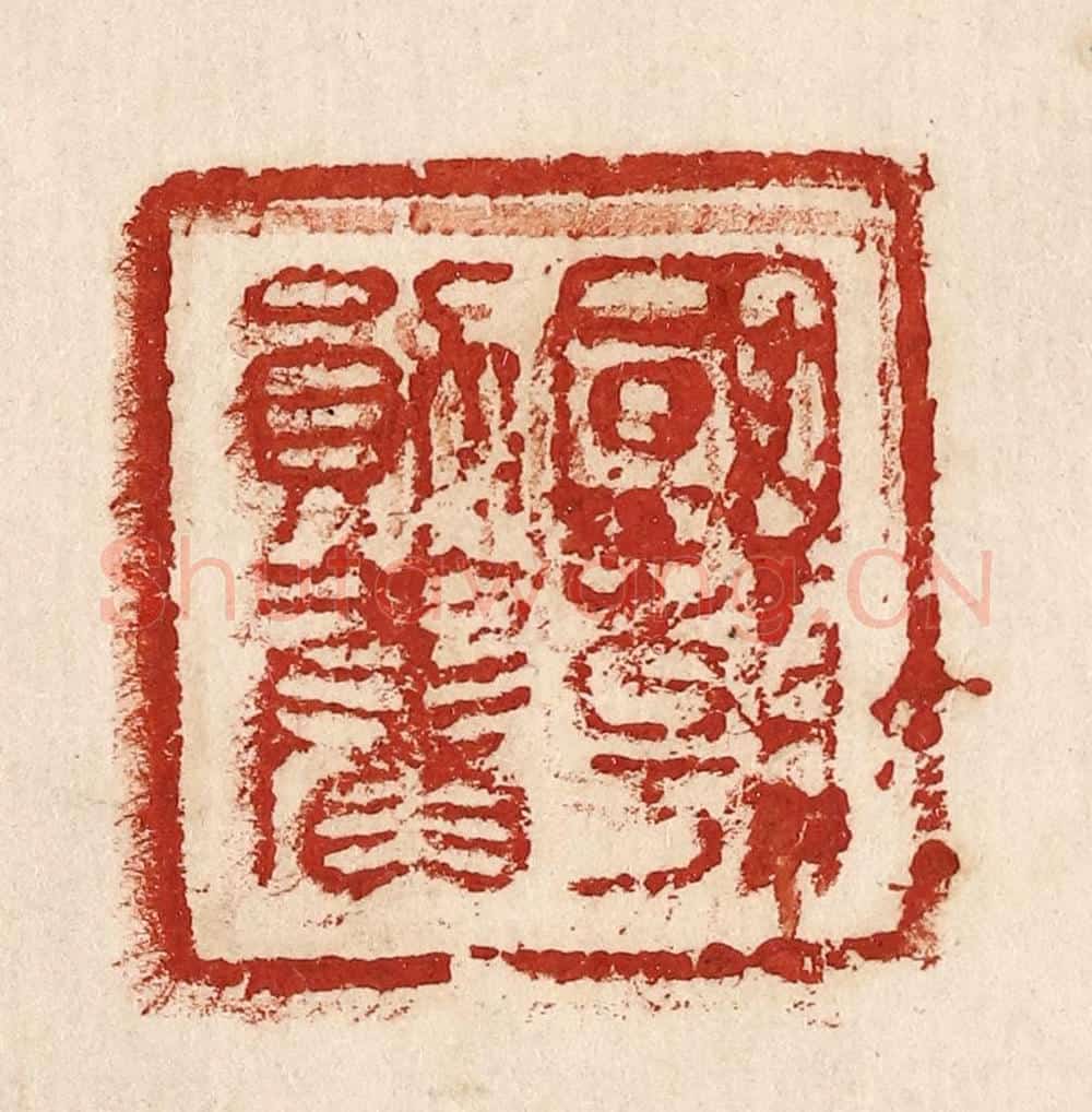  不详 篆刻印章作品《国朝勋旧》