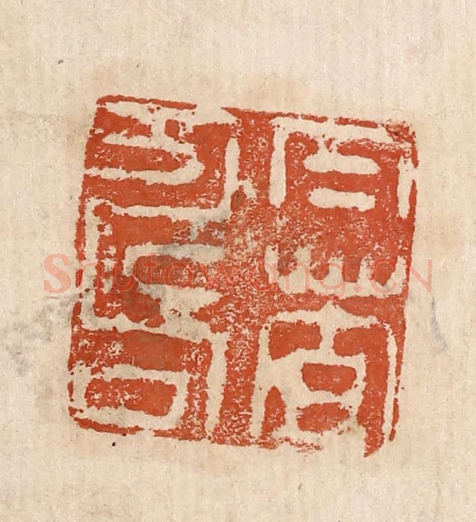  不详 篆刻印章作品《仁者寿》