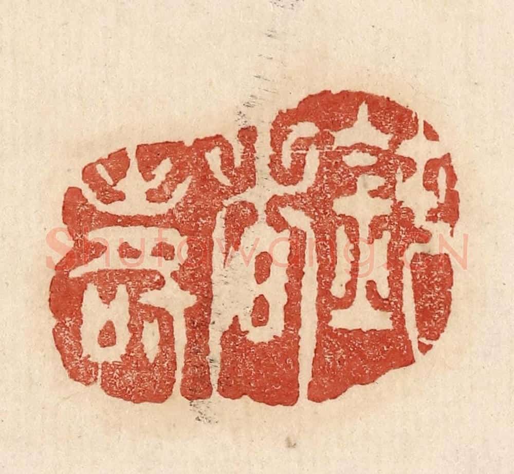  不详 篆刻印章作品《钝者寿》