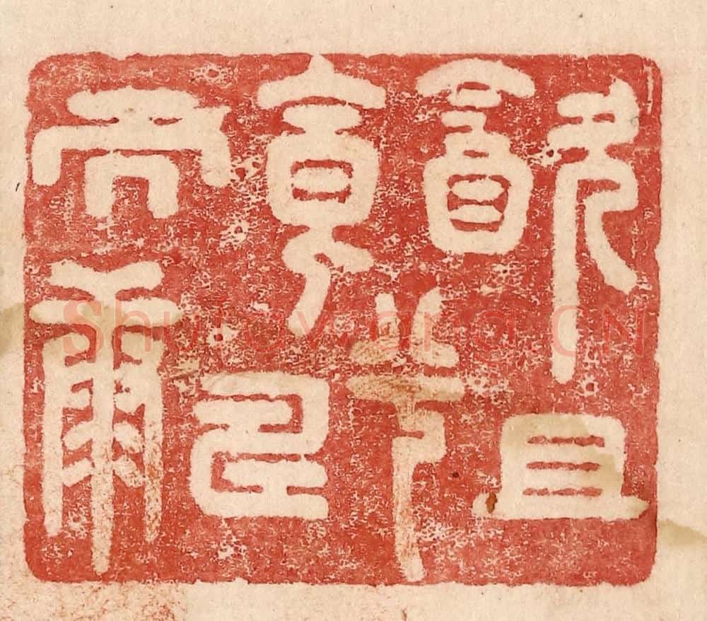  不详 篆刻印章作品《饮且食兮寿而康》