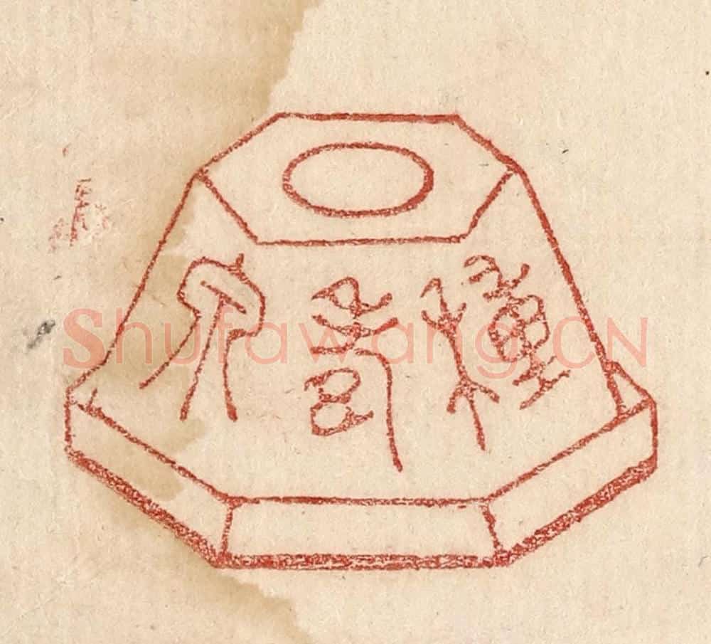  不详 篆刻印章作品《种寿泉》
