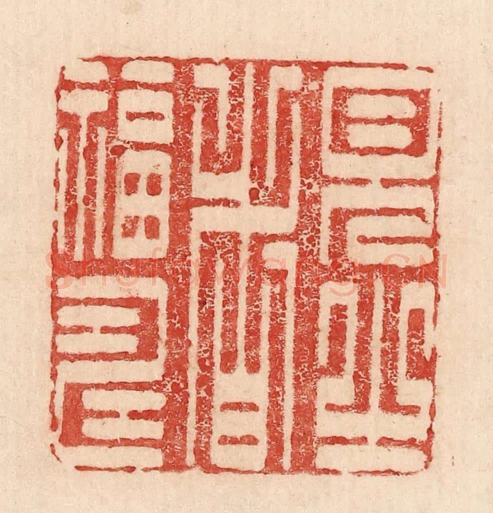  不详 篆刻印章作品《见之者福寿》