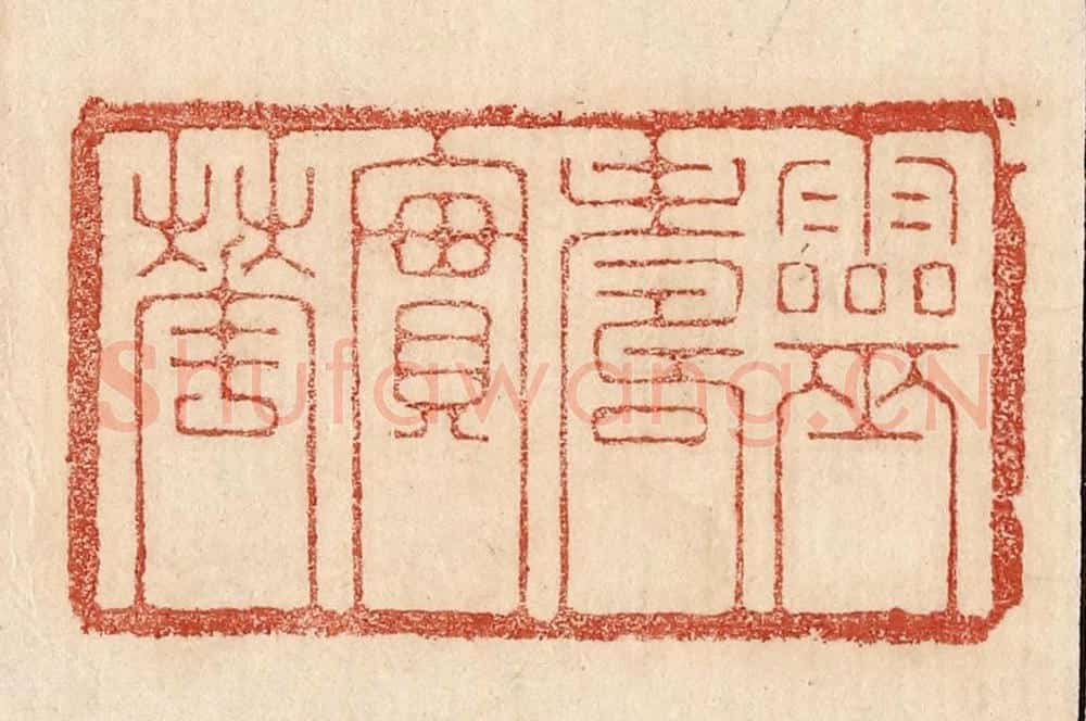  不详 篆刻印章作品《灵寿实华》