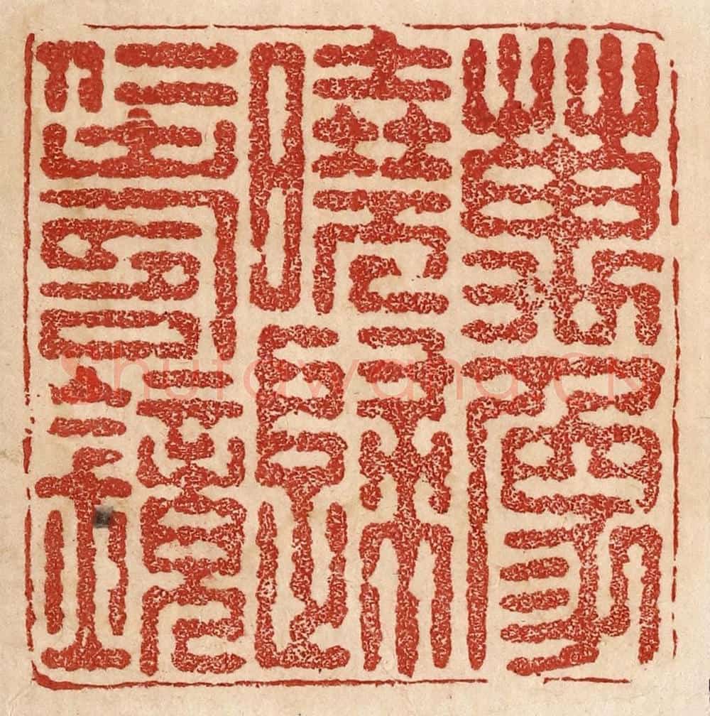  不详 篆刻印章作品《万象晓归仁寿镜》