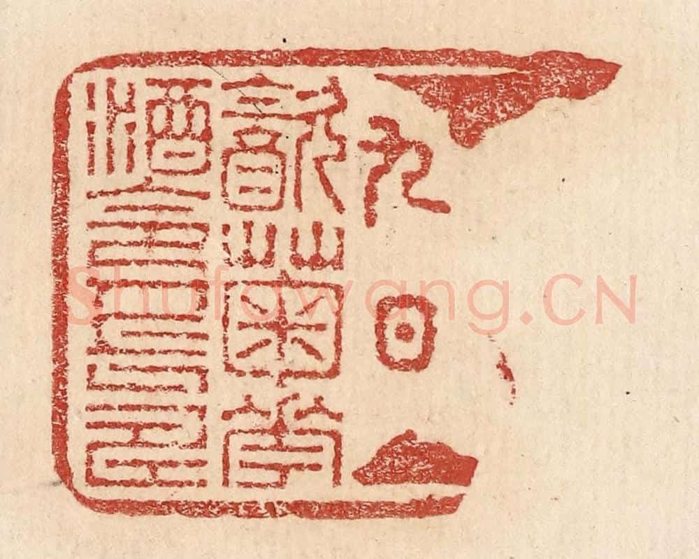  不详 篆刻印章作品《九日饮菊花酒令人长寿》
