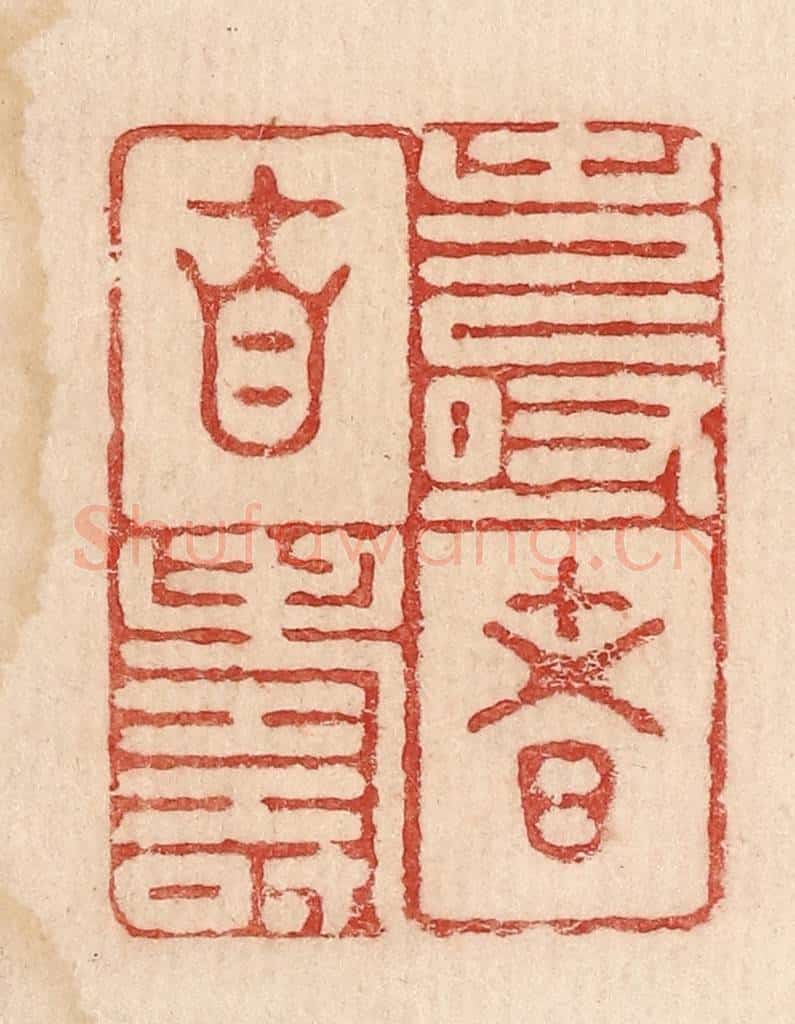  不详 篆刻印章作品《寿者自寿》