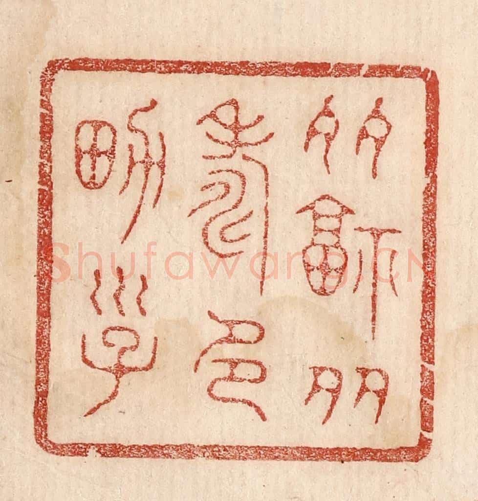  不详 篆刻印章作品《多福多寿多男子》