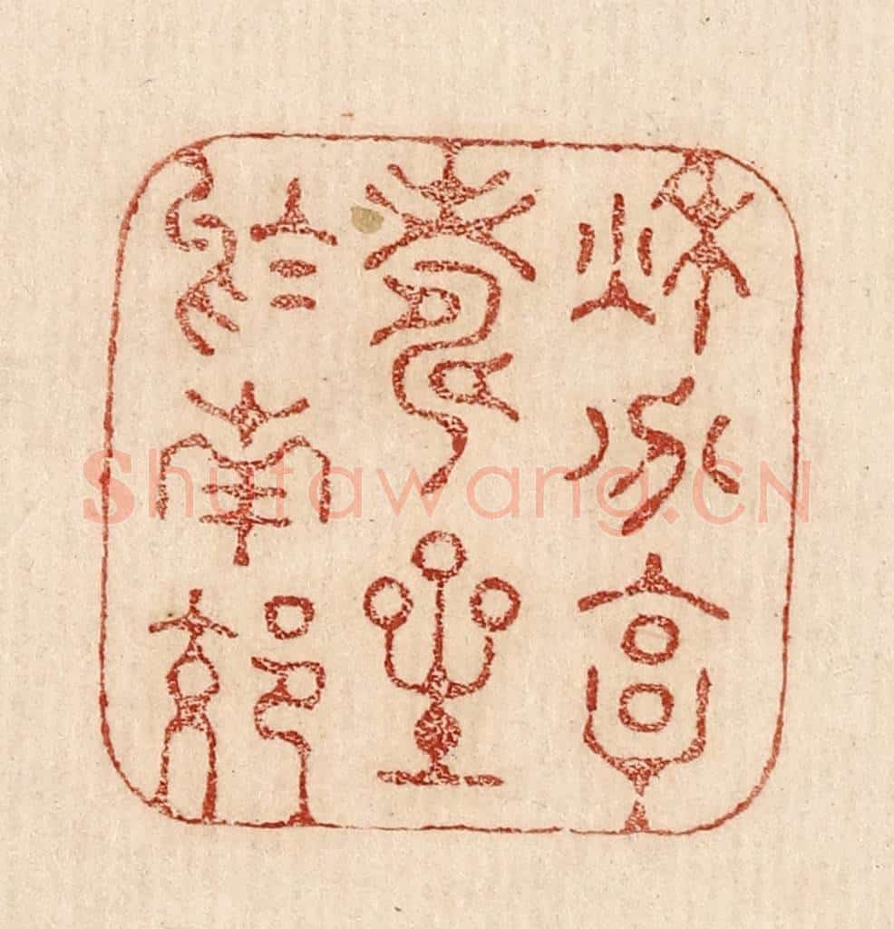  不详 篆刻印章作品《秋兮享寿星于南郊》