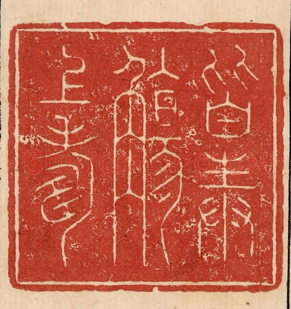  不详 篆刻印章作品《皆奉觞上寿》