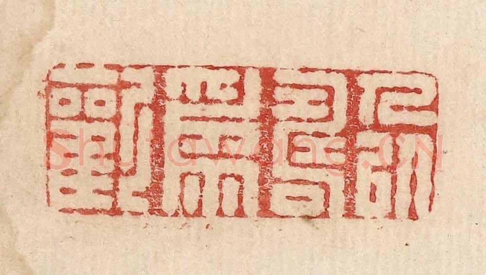  不详 篆刻印章作品《人以寿为欢》