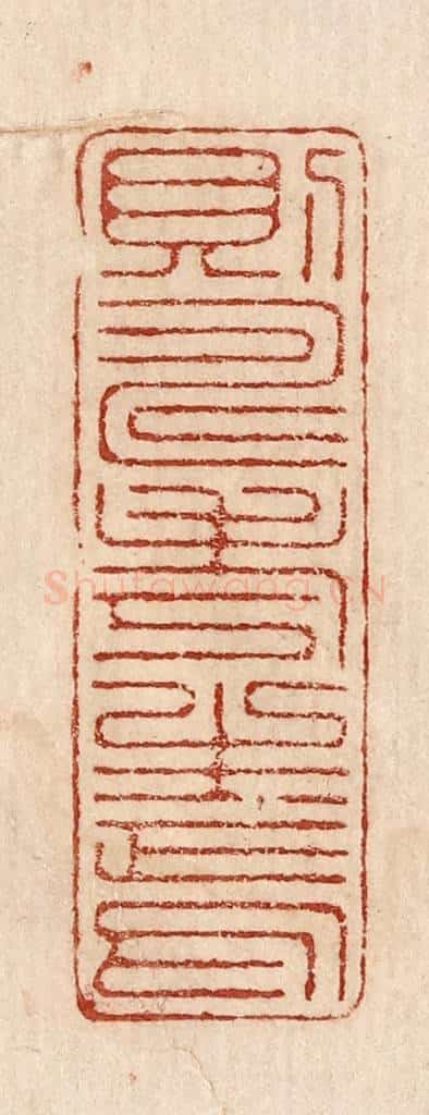  不详 篆刻印章作品《则寿考生焉》