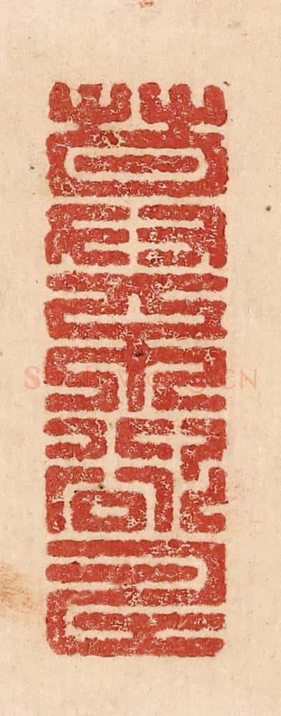  不详 篆刻印章作品《莫不欲寿》