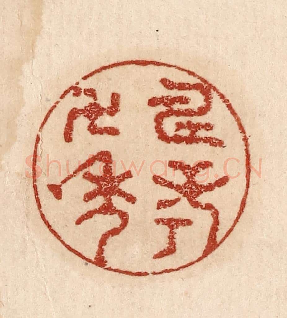  不详 篆刻印章作品《寿考万年》