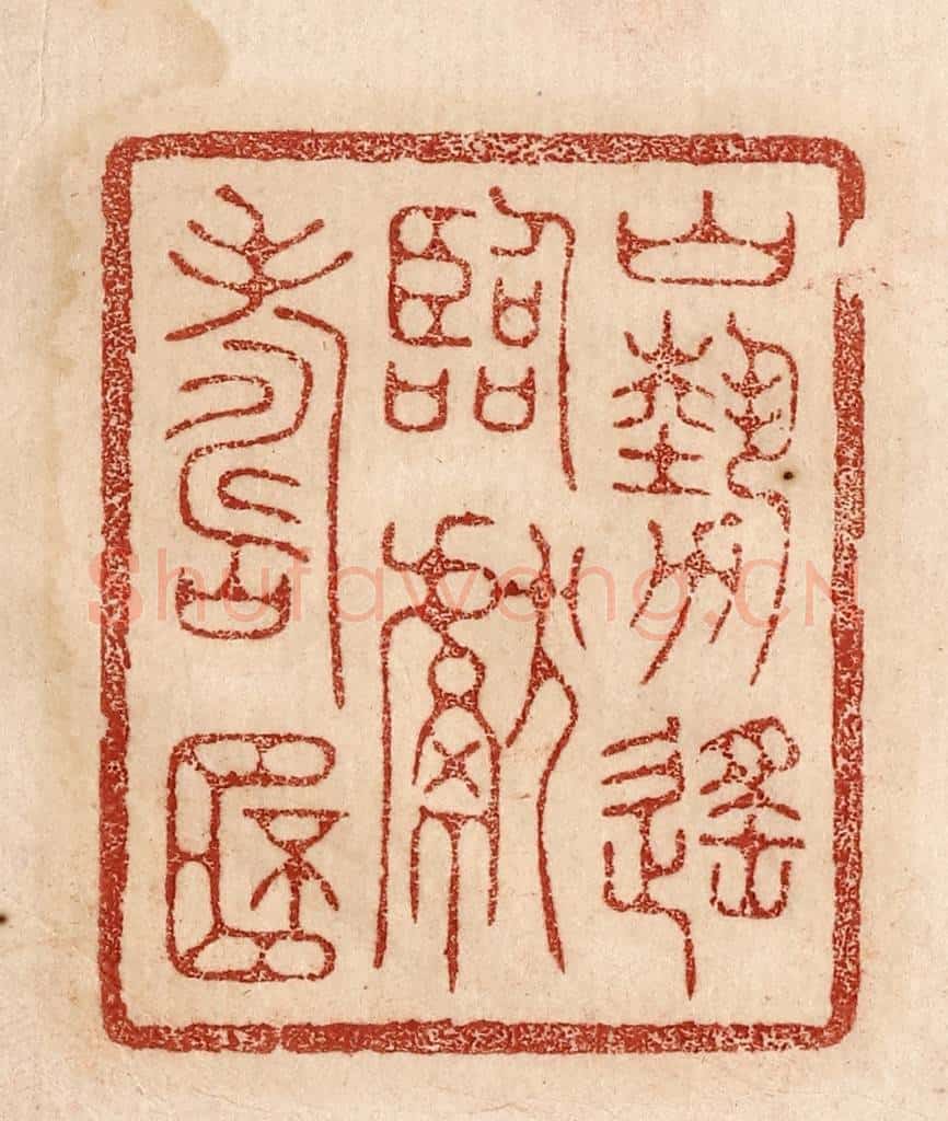  不详 篆刻印章作品《山势遥临献寿杯》
